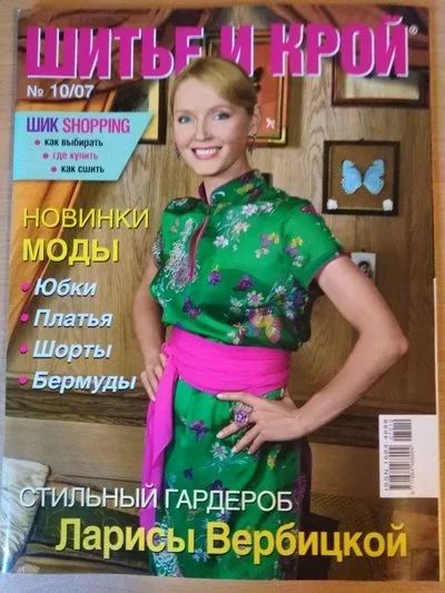 Лот: 15948961. Фото: 1. Журнал мод "Шитьё и крой" 10/2007. Рукоделие