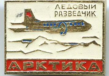 Лот: 7650730. Фото: 1. Знак Арктика Ледовый разведчик... Сувенирные