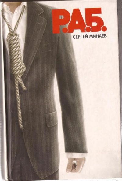 Лот: 3286594. Фото: 1. Сергей Минаев. Р.А.Б. Художественная