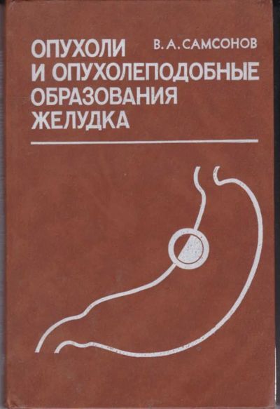 Лот: 23442060. Фото: 1. Опухоли и опухолеподобные образования... Традиционная медицина