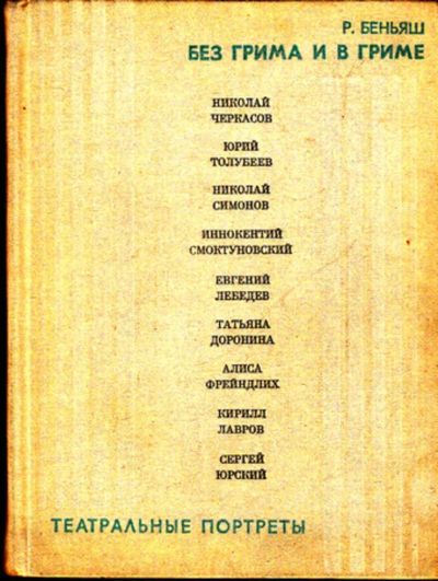 Лот: 23443686. Фото: 1. Без грима и в гриме | Театральные... Мемуары, биографии