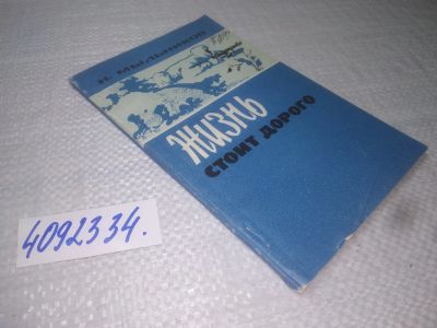 Лот: 25396110. Фото: 1. вб/oz(4092334)Мыльников Н.Н. Жизнь... Мемуары, биографии