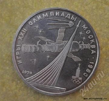 Лот: 2466346. Фото: 1. 1 рубль. СССР, 1979. 24. Россия и СССР 1917-1991 года