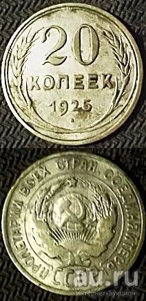Лот: 13124129. Фото: 1. 20 копеек 1925 года. Серебро. Россия и СССР 1917-1991 года