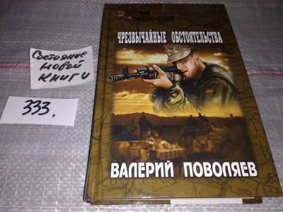 Лот: 17354273. Фото: 1. Поволяев В. Чрезвычайные обстоятельства... Художественная