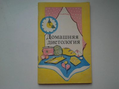 Лот: 5398198. Фото: 1. Домашняя диетология, М.М. Гурвич... Популярная и народная медицина