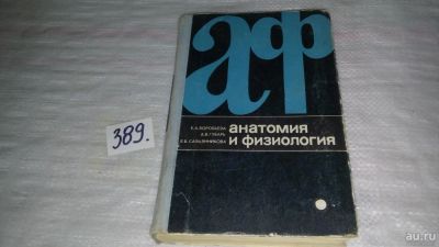 Лот: 9432234. Фото: 1. Анатомия и физиология, Е.Воробьева... Традиционная медицина