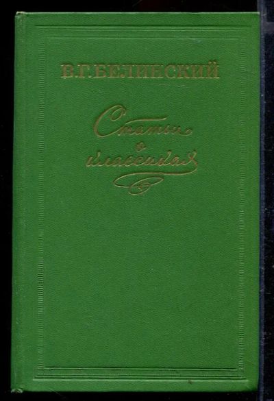 Лот: 23429475. Фото: 1. Статьи о классиках. Другое (общественные и гуманитарные науки)
