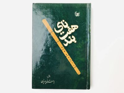 Лот: 23277497. Фото: 1. Nay-i haft band (The Seven Joint... Другое (литература, книги)
