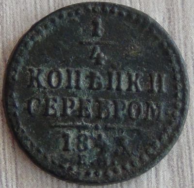 Лот: 6712883. Фото: 1. 1/4 копейки серебром 1843. Россия до 1917 года