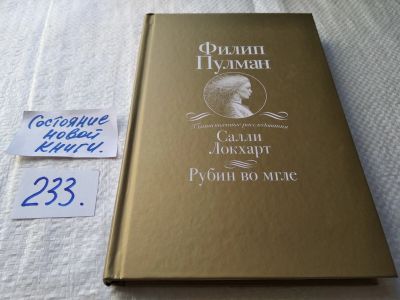 Лот: 17649626. Фото: 1. ок (17..031) Пулман Филип. Рубин... Художественная