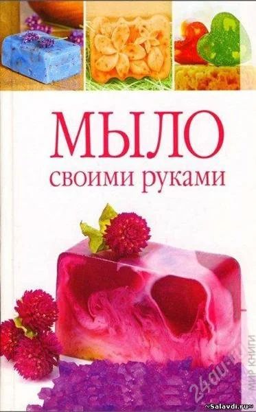 Лот: 2667909. Фото: 1. Книга Мыло своими руками. Другое (литература, книги)