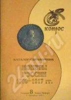 Лот: 221494. Фото: 1. Монеты России 1700-1917. Книга... Другое (монеты)