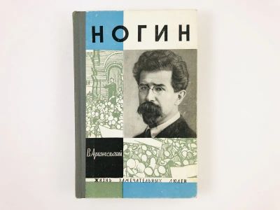 Лот: 23293695. Фото: 1. Ногин. Архангельский В. 1964 г... Мемуары, биографии