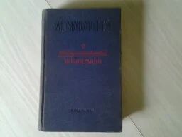 Лот: 5182196. Фото: 1. А.С. Макаренко, О коммунистическом... Политика