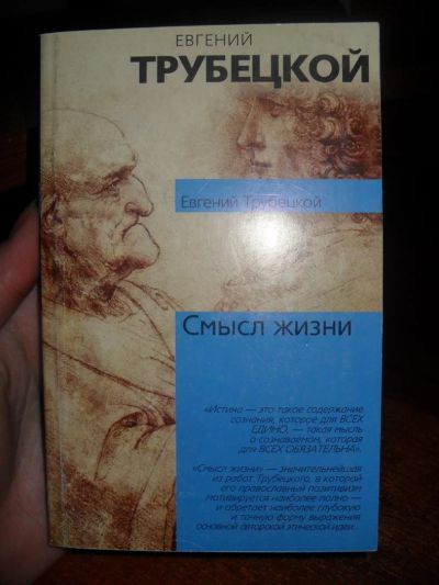 Лот: 3473177. Фото: 1. трубецкой "Смысл жизни". Философия