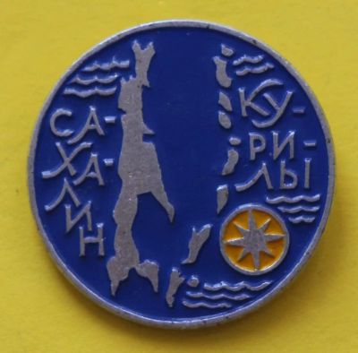 Лот: 7060158. Фото: 1. Знак Сахалин - Курилы. Туризм... Сувенирные