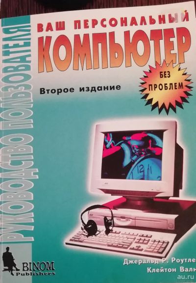 Лот: 16265169. Фото: 1. Ваш персональный компьютер Роутледж... Другое (учебники и методическая литература)