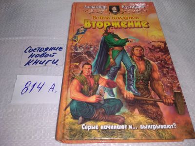 Лот: 18196088. Фото: 1. Рудазов Александр. Война колдунов... Художественная