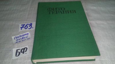 Лот: 9700404. Фото: 1. ок...Фитотерапия, Д. Йорданов... Популярная и народная медицина