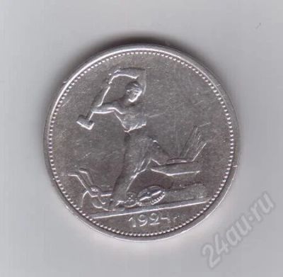 Лот: 376295. Фото: 1. Один полтинник. Т.Р. 1924 год... Россия и СССР 1917-1991 года
