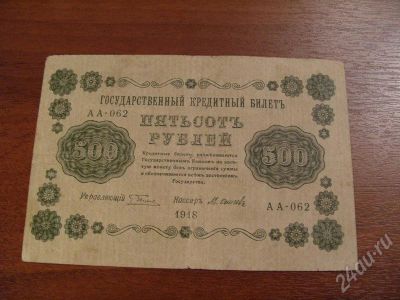 Лот: 273815. Фото: 1. 500 рублей 1918 год. Состояние... Россия, СССР, страны СНГ