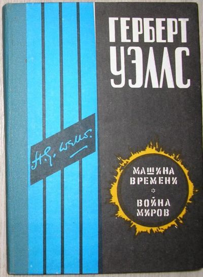 Лот: 8283883. Фото: 1. Машина времени. Война миров. Уэллс... Художественная