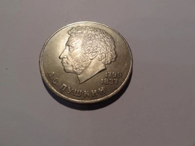 Лот: 5146434. Фото: 1. 1 рубль 1984 года " А.С. Пушкин. Россия после 1991 года