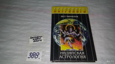 Лот: 9429089. Фото: 1. Индийская астрология, Е.Колесов... Религия, оккультизм, эзотерика