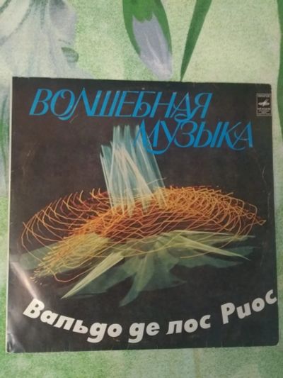 Лот: 19682360. Фото: 1. волшебная музыка Вальдо де лос... Аудиозаписи