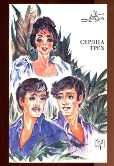 Лот: 23436372. Фото: 1. Сердца трех | Серия: Библиотека... Художественная