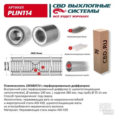 Лот: 17796334. Фото: 1. Пламегаситель 10038057 c перфорированным... Выхлопная система