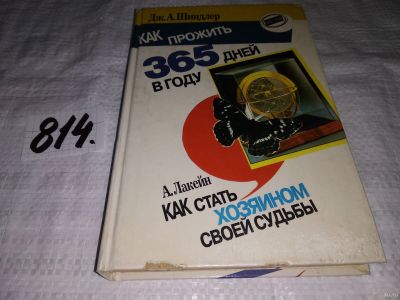 Лот: 12832537. Фото: 1. Как прожить 365 дней в году. Как... Психология