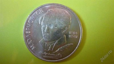 Лот: 1224482. Фото: 1. 1 рубль М.Лермонтов. Россия и СССР 1917-1991 года