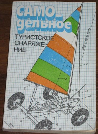 Лот: 3281027. Фото: 1. Самодельное туристское снаряжение. Спорт, самооборона, оружие