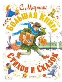 Лот: 22850443. Фото: 1. "Большая книга стихов и сказок... Художественная для детей