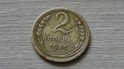 Лот: 7795499. Фото: 1. 2 копейки 1930(1). Россия и СССР 1917-1991 года