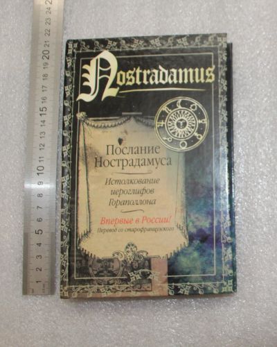 Лот: 21006217. Фото: 1. Послание Нострадамуса. Истолкование... Другое (хобби, туризм, спорт)