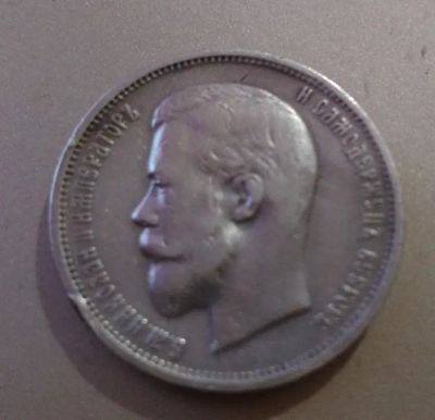 Лот: 20072163. Фото: 1. 50 копеек 1911ЭБ. Россия до 1917 года