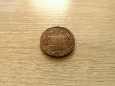 Лот: 11017999. Фото: 1. 1 копейка серебром 1843. Россия до 1917 года