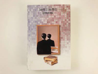 Лот: 23303547. Фото: 1. Кротовые норы. Фаулз Д. 2003 г... Художественная