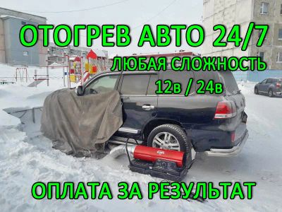 Лот: 19658928. Фото: 1. Отогрев Авто, отогрев легковых... Другие (автосервисы, автомойки)