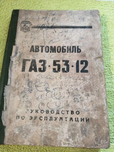 Лот: 15098079. Фото: 1. Книга Газ 53-12. Самоучители