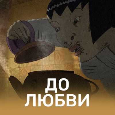 Лот: 24841403. Фото: 1. До любви. Видеозаписи, фильмы