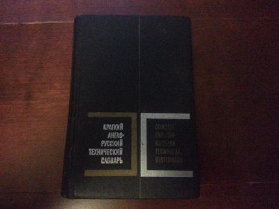 Лот: 4275143. Фото: 1. Краткий англо-русский технический... Словари