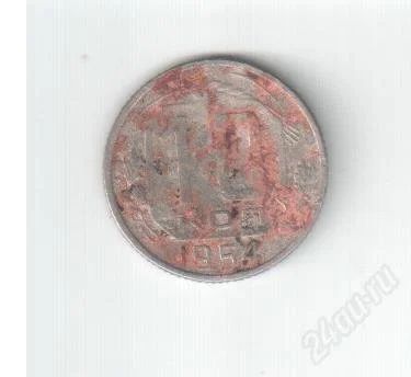 Лот: 2725536. Фото: 1. 10 копеек СССР 1954 года. Копанина... Россия и СССР 1917-1991 года