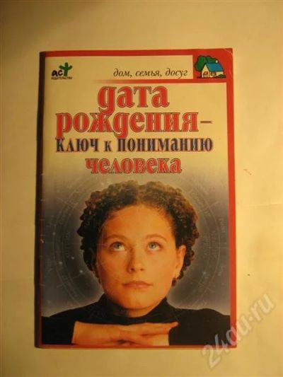 Лот: 342426. Фото: 1. дата рождения-ключ к пониманию... Другое (литература, книги)