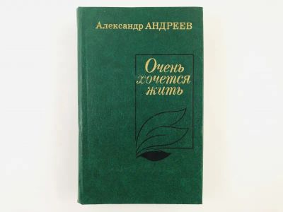 Лот: 23303887. Фото: 1. Очень хочется жить. Берегите солнце... Художественная