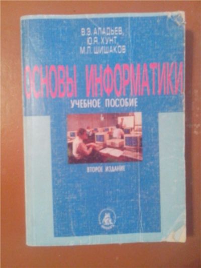 Лот: 6854128. Фото: 1. Книга: Основы информатики. Второе... Компьютеры, интернет