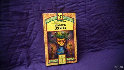 Лот: 8412009. Фото: 1. Аллан Кардек: Книга Духов. Религия, оккультизм, эзотерика